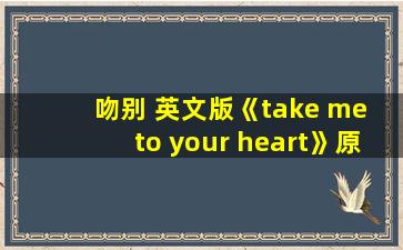 吻别 英文版《take me to your heart》原唱